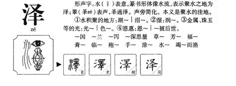 泽的意思|澤的解释